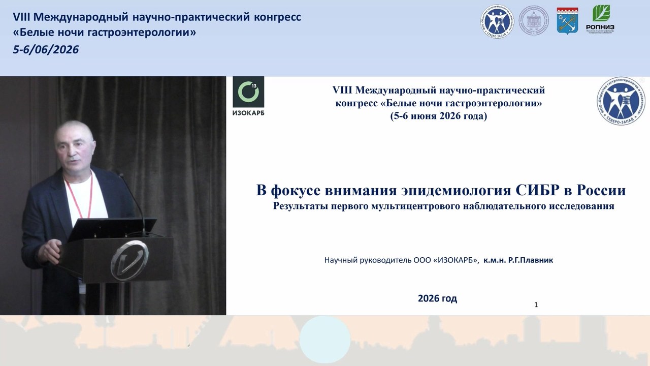 Научный руководитель НМЦ «ИЗОКАРБ Северо-Запад» выступил с докладом о СИБР на конгрессе «Белые ночи гастроэнтерологии — 2026»